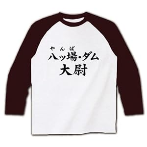 【クリックで詳細表示】【僕は…あの人に…勝ちたい…】ダジャレシリーズ 八ッ場ダム大尉 ラグラン長袖Tシャツ