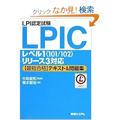 LPI�F�莎��LPIC���x��1�g101/102�h�����[�X3�Ή��ŒZ���i�e�L�X�g&���W