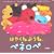 �͂₭�˂悤�ˁA�y�l���y (�y�l���y�ł��邩�Ȃ��ق�)