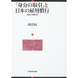 「身分の取引」と日本の雇用慣行―国鉄の事例分析 「身分の取引」と日本の雇用慣行―国鉄の事例分析