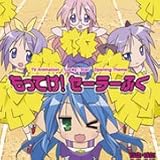 TVアニメ「らき☆すた」OP主題歌 もってけ！セーラーふく [Single] [Maxi]