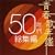 �t�̔N�� 50�N�㑍�W��