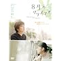 8���̃N���X�}�X �X�^���_�[�h�E�G�f�B�V���� [DVD]