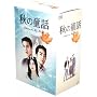 �H�̓��b ~�I�[�^���E�C���E�}�C�E�n�[�g~ DVD-BOX