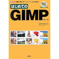 �͂��߂Ă�GIMP�\�����Ŏg����y�C���g�c�[���̌����! (I�EO BOOKS)