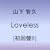 Loveless�y�����B�z