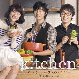 【クリックで詳細表示】キッチン～3人のレシピ～ オリジナル・サウンドトラック [Soundtrack]