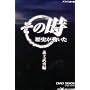 NHK�u���̎����j���������v �`�m���E�� DVD-BOX