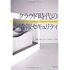 クラウド時代の情報セキュリティ