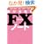 ��100���~�ׂ��鎄��FX�m�[�g