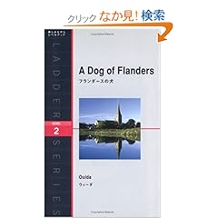 【クリックでお店のこの商品のページへ】フランダースの犬 A Dog of Flanders (ラダーシリーズ Level 2): ウィーダ: 本