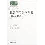 �Љ�w�̍��{���(�l�ƎЉ�) (SEKAISHISO SEMINAR)