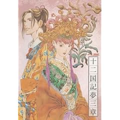 【クリックで詳細表示】「十二国記」 CDドラマ 十二国記夢三章 [Soundtrack]