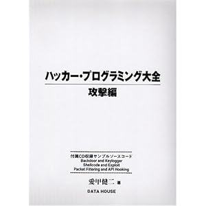 【クリックで詳細表示】ハッカー・プログラミング大全 攻撃編 [単行本]