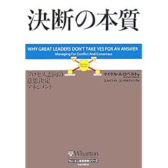 【クリックで詳細表示】決断の本質 プロセス志向の意思決定マネジメント (ウォートン経営戦略シリーズ) [単行本]