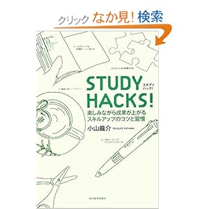 【クリックでお店のこの商品のページへ】STUDY HACKS! | 小山 龍介 | 本 | Amazon.co.jp