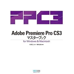 Adobe Premiere Pro CS3�}�X�^�[�u�b�N for Windows & Macintosh