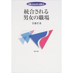 統合される男女の職場 (双書・ジェンダー分析) 統合される男女の職場 (双書・ジェンダー分析)