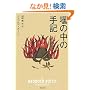 �ނ̒��̎�L (�p�앶��)