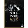���b�` ���X�g�x�X�g���b�` [DVD]