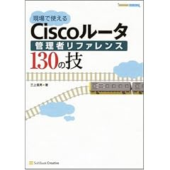 ����Ŏg����Cisco���[�^�Ǘ��҃��t�@�����X130�̋Z (Network engineer)
