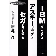 IBM�Ŋw�񂾂��ƃA�X�L�[�œ������ƃZ�K�ōl��������