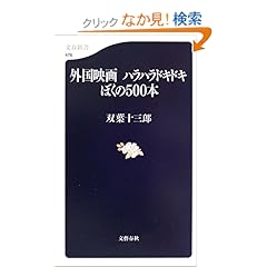 【クリックでお店のこの商品のページへ】外国映画 ハラハラドキドキぼくの500本 (文春新書): 双葉 十三郎: 本