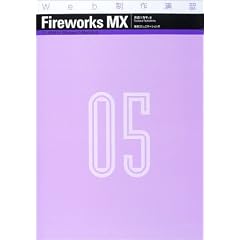 Web���쉉�K Fireworks MX (Web���쉉�K (05))