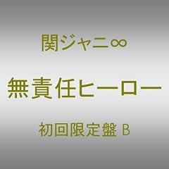 ���ӔC�q�[���[(��������)(���j�b�g�o�[�W����)(DVD�t)
