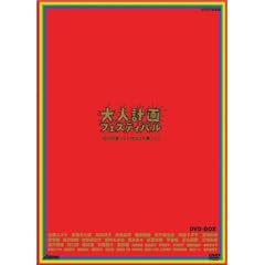 ��l�v��t�F�X�e�B�o��-�����͒�����!�����蒿����!- DVD-BOX