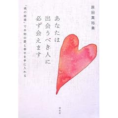  あなたは出会うべき人に必ず会えます (単行本（ソフトカバー）)原田 真裕美 (著) 