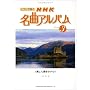 �s�A�m�Œe�� NHK���ȃA���o��(3) <���������h�i�E> (�N���V�b�N���y���C�u�����[)