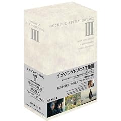 �e�I�E�A���Q���v���X�S�W DVD-BOX III (���̒��̕��i�^�I�̗��l�^�A���N�T���_�[�剤)