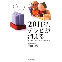 2011�N�A�e���r��������\���t�@�C�o�A�P�[�u���e���r���̐^��