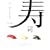 齁\���E�E�E�Z