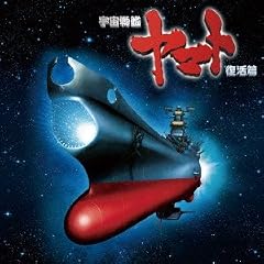 宇宙戦艦ヤマト復活篇オリジナルサウンドトラック
