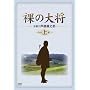 ���̑叫 DVD-BOX �㊪ �k������萶�Y�l