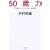 50�Η�