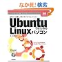 Ubuntu�ł͂��߂� Linux�p�\�R�� (Gihyo Expert Books)