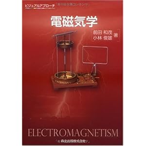 【クリックで詳細表示】ビジュアルアプローチ電磁気学 [単行本(ソフトカバー)]
