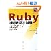 Ruby�Z�p�ҔF�莎�� �����K�C�h (ITpro BOOKs)
