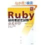 Ruby�Z�p�ҔF�莎�� �����K�C�h (ITpro BOOKs)