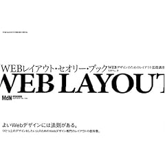 Webレイアウト・セオリー・ブック ~Webデザインのためのレイアウト基礎講座 (大型本)