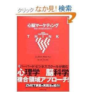 【クリックでお店のこの商品のページへ】心脳マーケティング 顧客の無意識を解き明かす Harvard Business School Press: ジェラルド・ザルトマン, 藤川 佳則, 阿久津 聡: 本