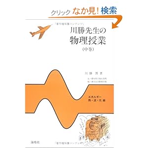 【クリックでお店のこの商品のページへ】川勝先生の物理授業〈中巻〉エネルギー・熱・波・光編: 川勝 博: 本
