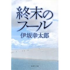 終末のフール (集英社文庫)