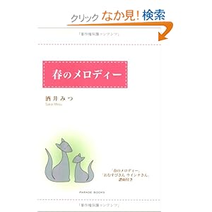 【クリックでお店のこの商品のページへ】春のメロディー (PARADE BOOKS): 酒井 みつ: 本