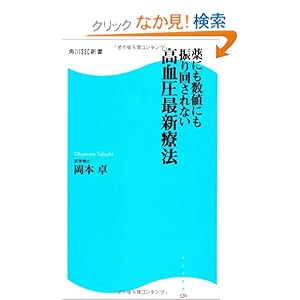 【クリックでお店のこの商品のページへ】薬にも数値にも振り回されない 高血圧最新療法 角川SSC新書 (角川SSC新書): 岡本 卓: 本