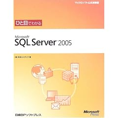 �ЂƖڂł킩��Microsoft SQL Server 2005 (�}�C�N���\�t�g���������)
