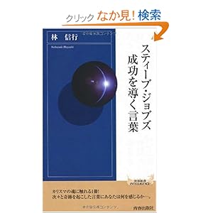 【クリックでお店のこの商品のページへ】スティーブ・ジョブズ 成功を導く言葉 (青春新書INTELLIGENCE): 林 信行: 本